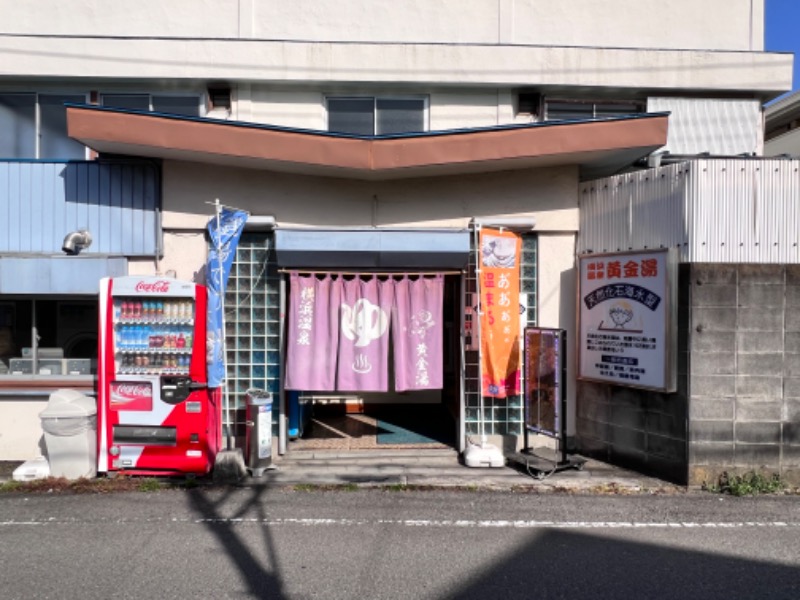 045SSさんの横浜温泉黄金湯のサ活写真