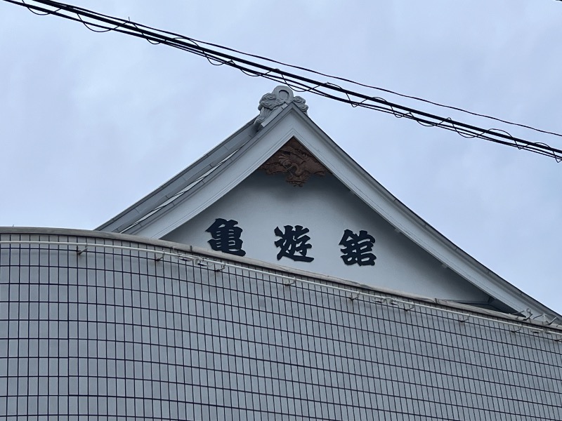 045SSさんの亀遊舘のサ活写真