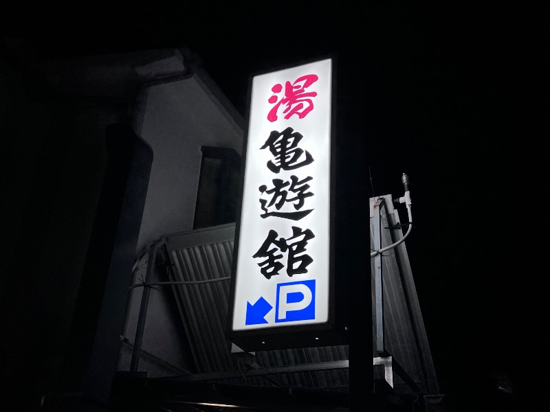 045SSさんの亀遊舘のサ活写真