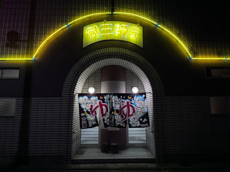 045SSさんの御三軒湯のサ活写真
