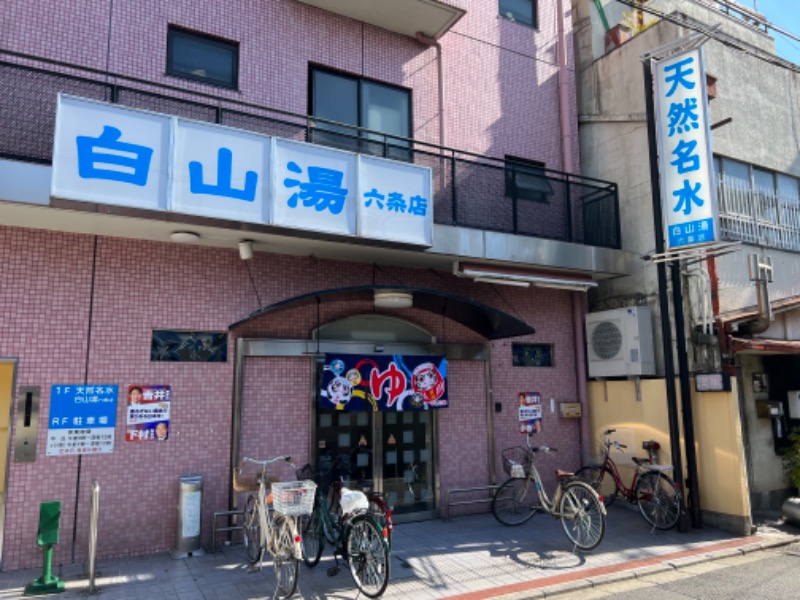 045SSさんの白山湯 六条店のサ活写真