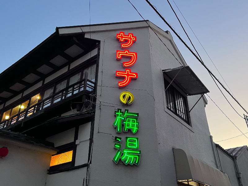 045SSさんのサウナの梅湯のサ活写真