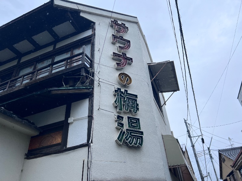 045SSさんのサウナの梅湯のサ活写真
