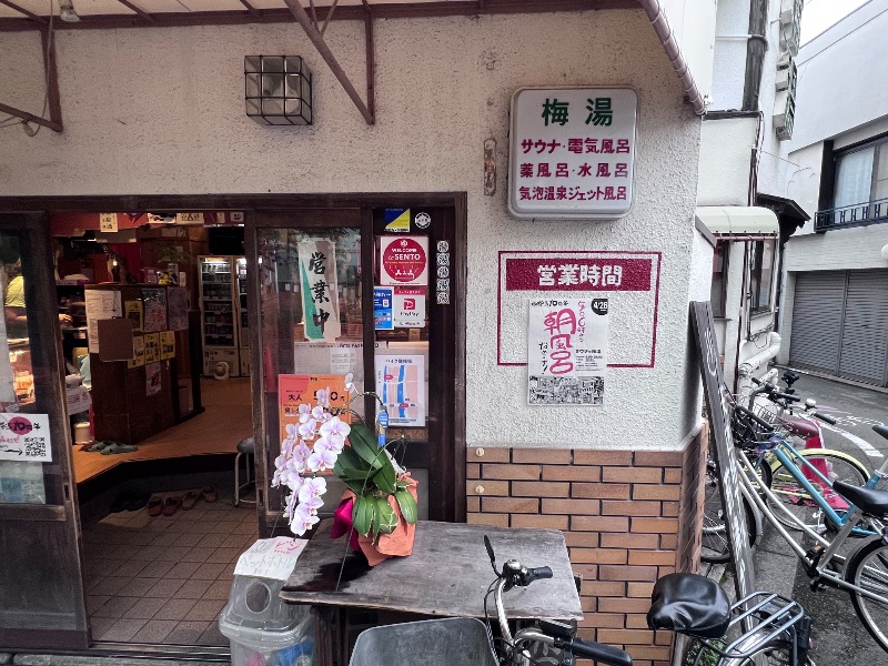 045SSさんのサウナの梅湯のサ活写真