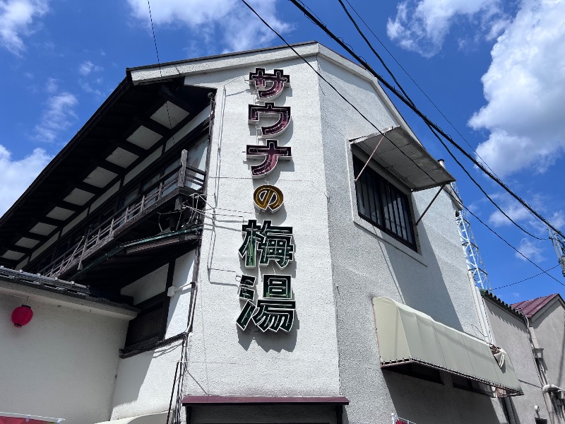 045SSさんのサウナの梅湯のサ活写真