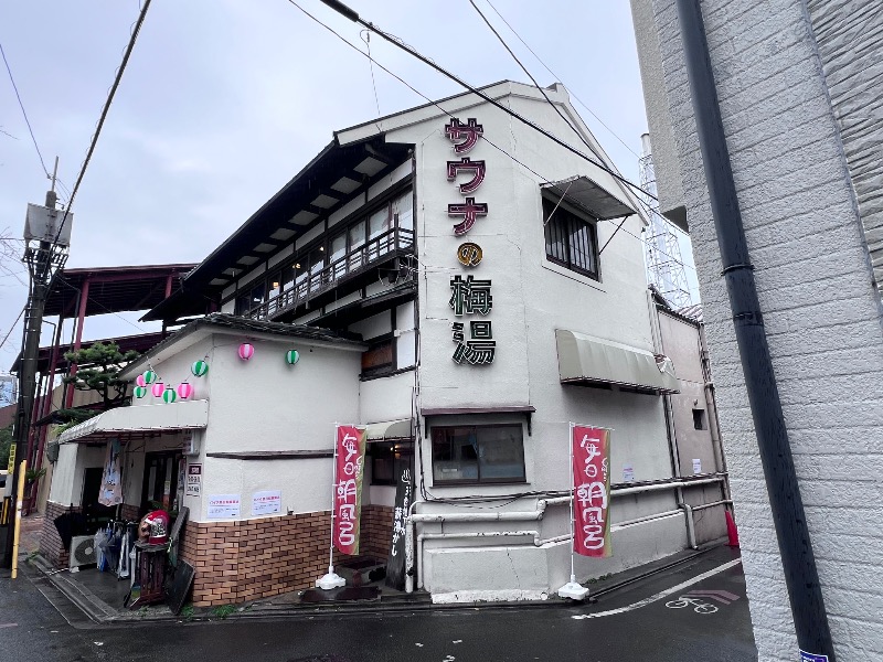 045SSさんのサウナの梅湯のサ活写真