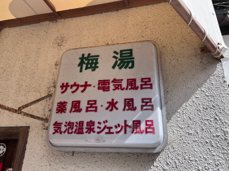 045SSさんのサウナの梅湯のサ活写真