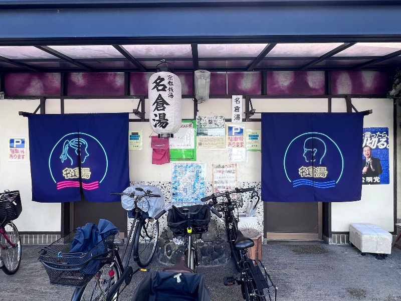 045SSさんの名倉湯のサ活写真