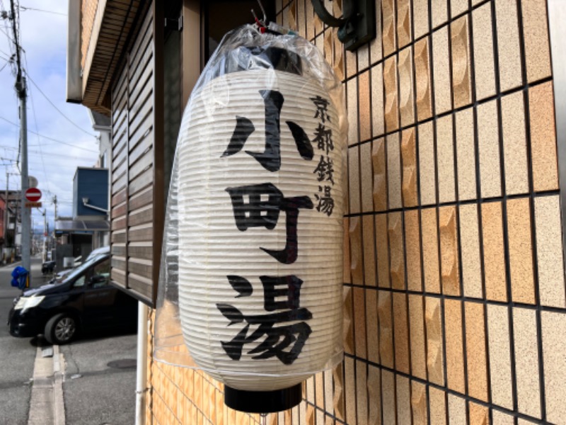 045SSさんの小町湯のサ活写真