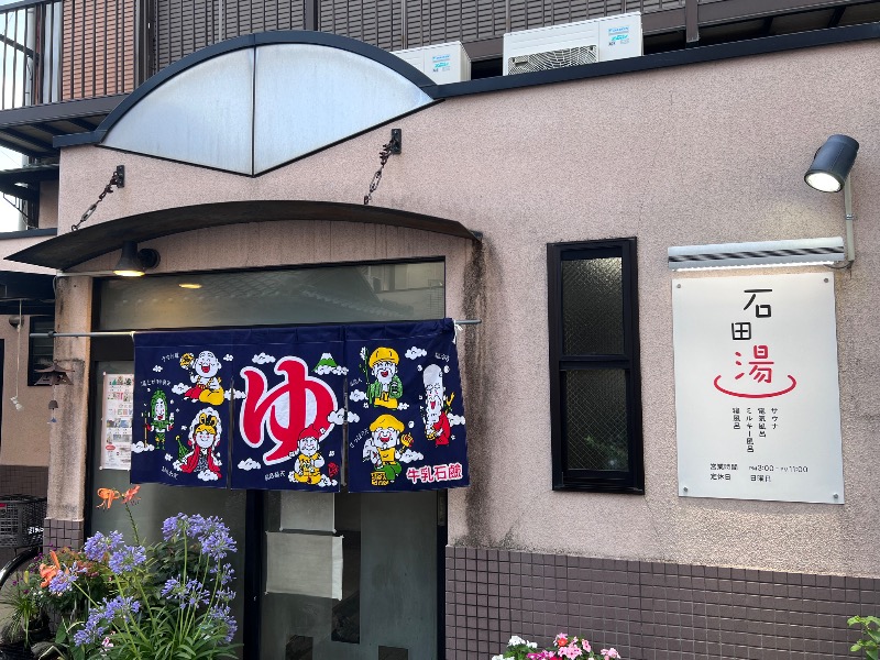045SSさんの石田湯のサ活写真