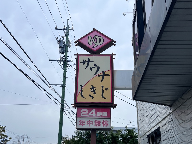 045SSさんのサウナしきじのサ活写真