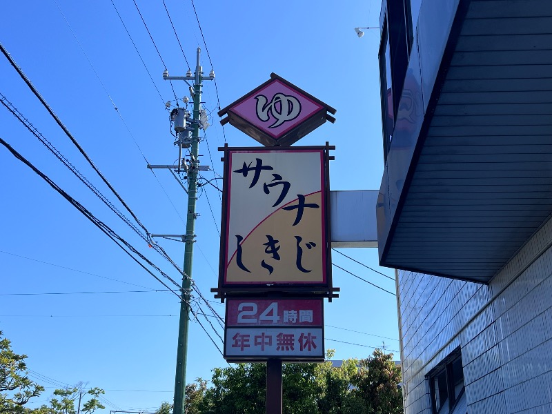 045SSさんのサウナしきじのサ活写真