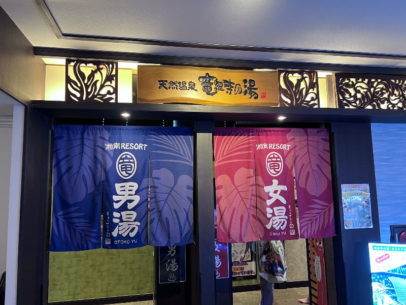 045SSさんの湘南RESORT SPA 竜泉寺の湯 湘南茅ヶ崎店のサ活写真