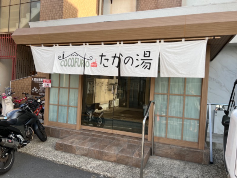 045SSさんのCOCOFURO たかの湯のサ活写真