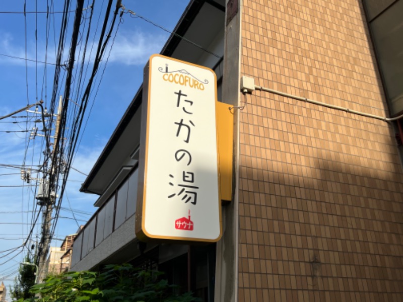 045SSさんのCOCOFURO たかの湯のサ活写真