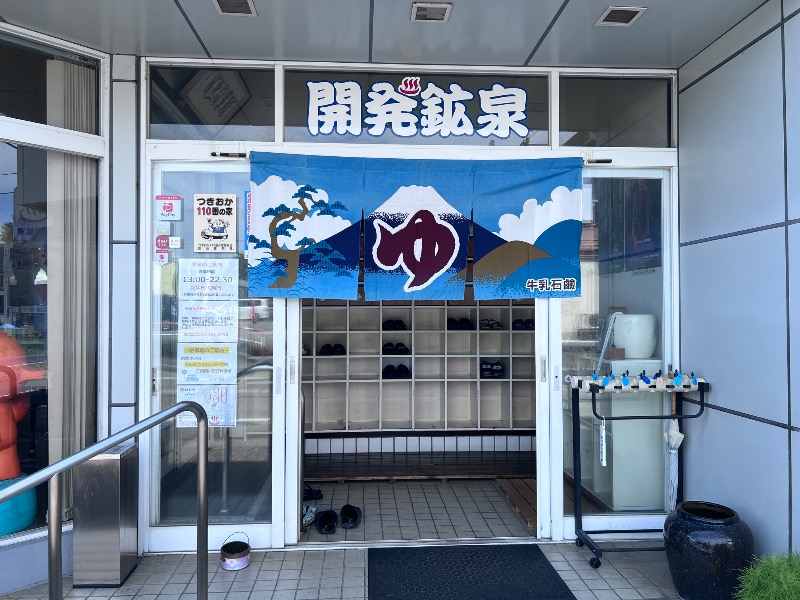 045SSさんの開発鉱泉のサ活写真