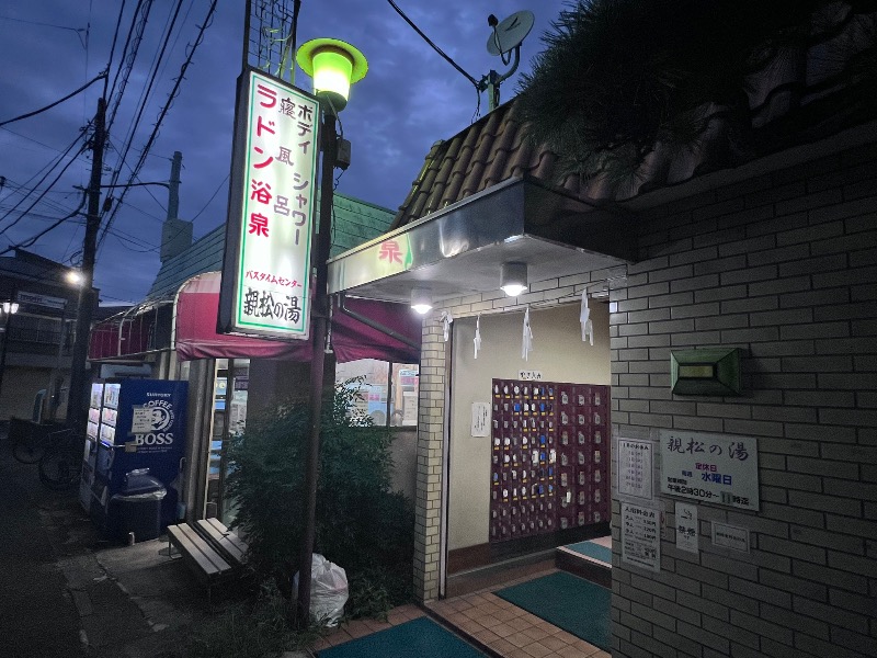 045SSさんの親松の湯のサ活写真