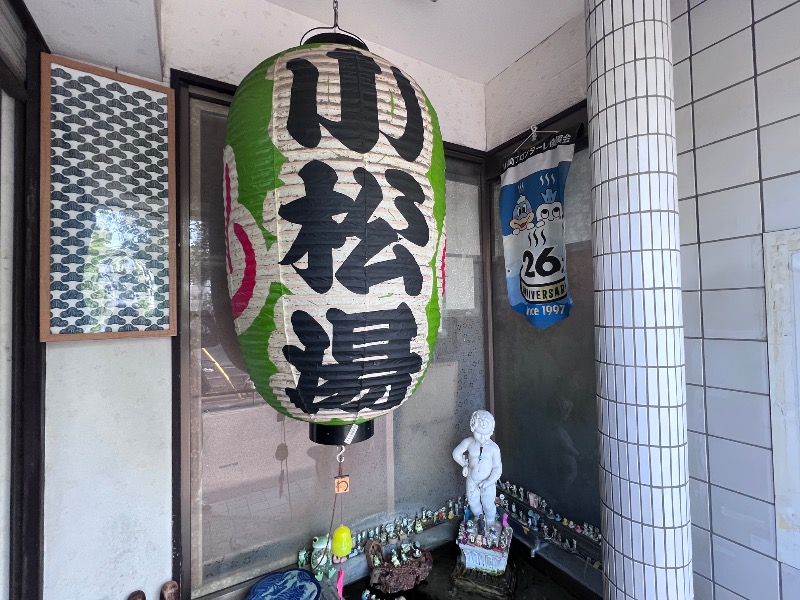045SSさんの小松湯のサ活写真