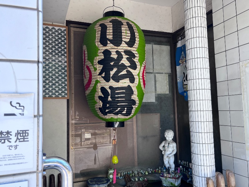 045SSさんの小松湯のサ活写真