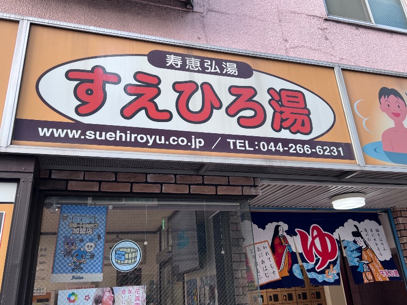 045SSさんの寿恵弘湯 すえひろ湯のサ活写真