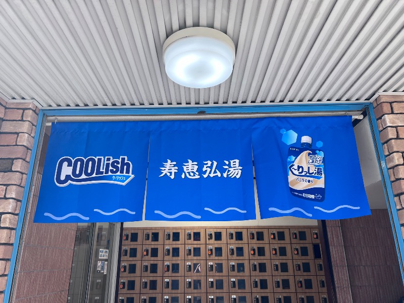 045SSさんの寿恵弘湯 すえひろ湯のサ活写真
