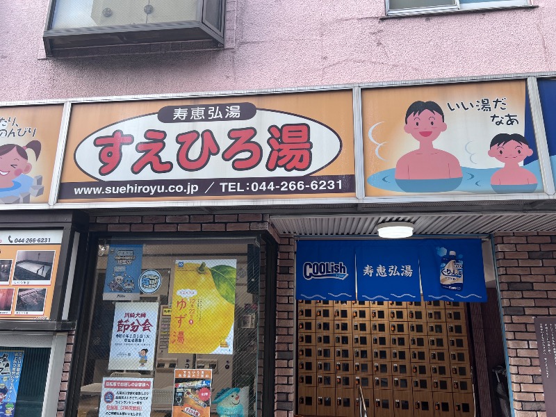 寿恵弘湯 すえひろ湯[川崎市]のサ活（サウナ記録・口コミ感想）一覧 - サウナイキタイ
