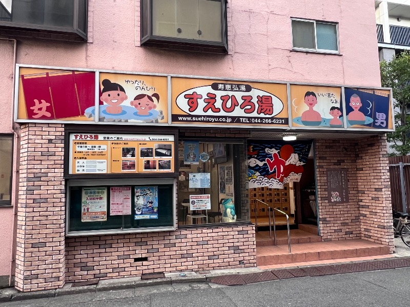 045SSさんの寿恵弘湯 すえひろ湯のサ活写真
