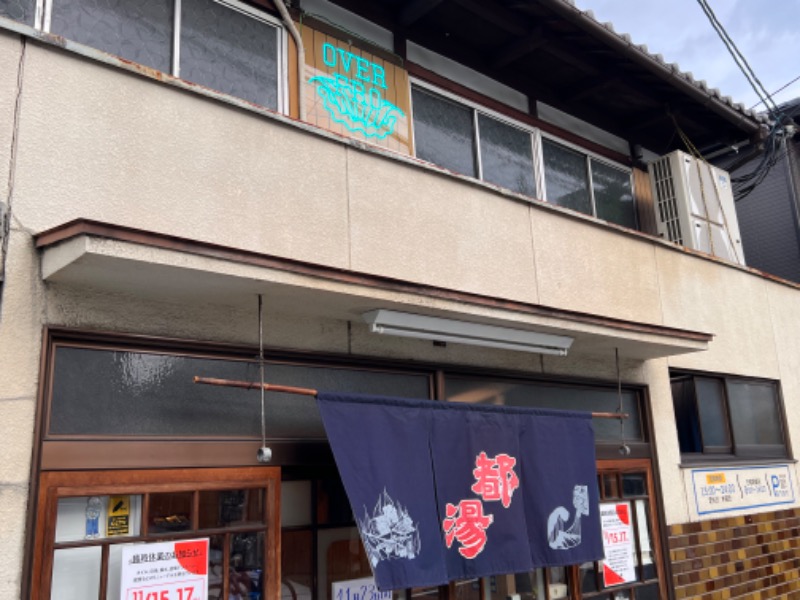 045SSさんの都湯-膳所本店-のサ活写真