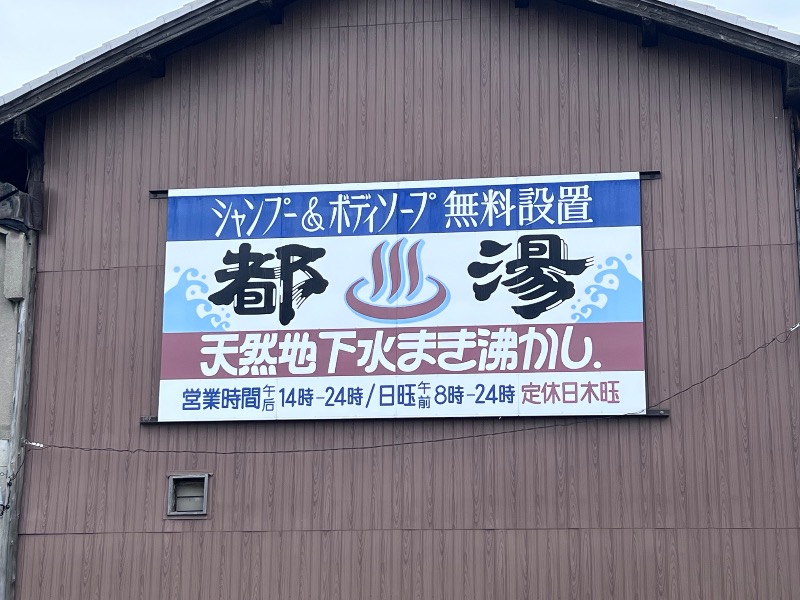 045SSさんの都湯-膳所本店-のサ活写真