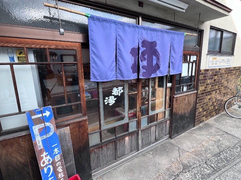 045SSさんの都湯-膳所本店-のサ活写真