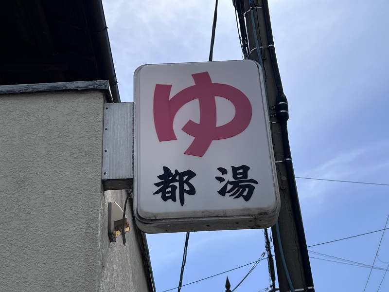 045SSさんの都湯-膳所本店-のサ活写真