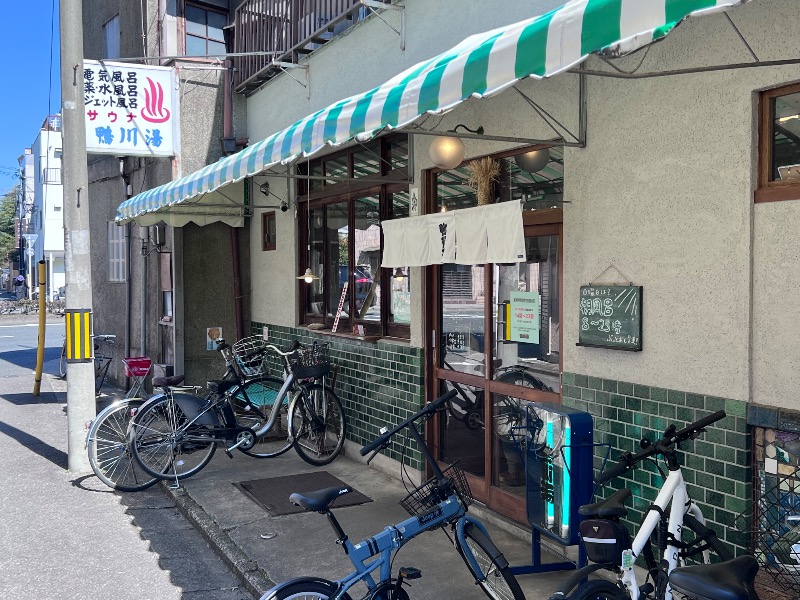 045SSさんの鴨川湯のサ活写真