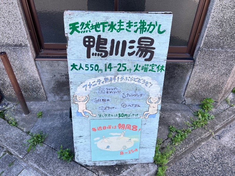 045SSさんの鴨川湯のサ活写真