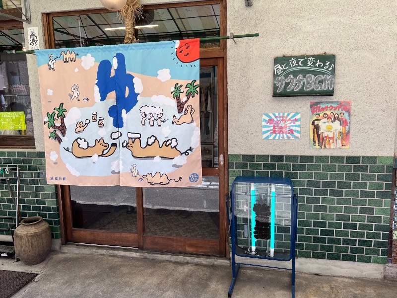 045SSさんの鴨川湯のサ活写真