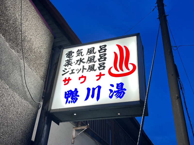 045SSさんの鴨川湯のサ活写真
