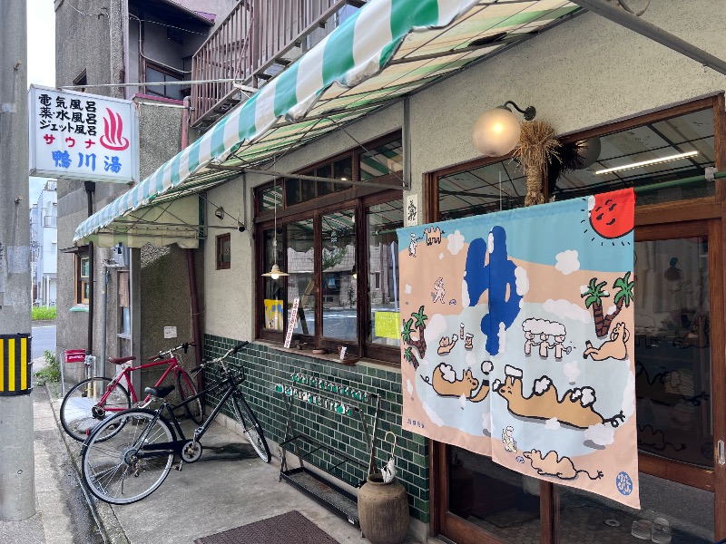 045SSさんの鴨川湯のサ活写真