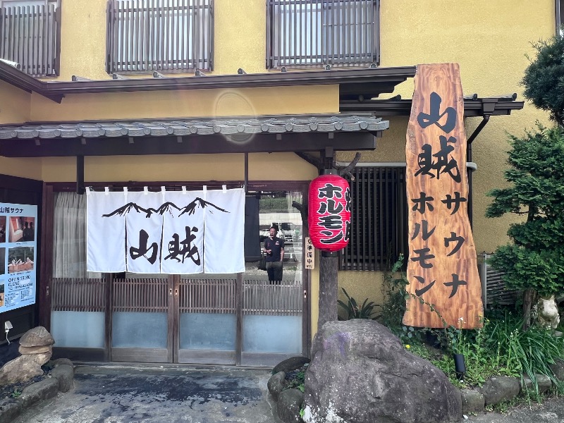 045SSさんの山賊サウナのサ活写真