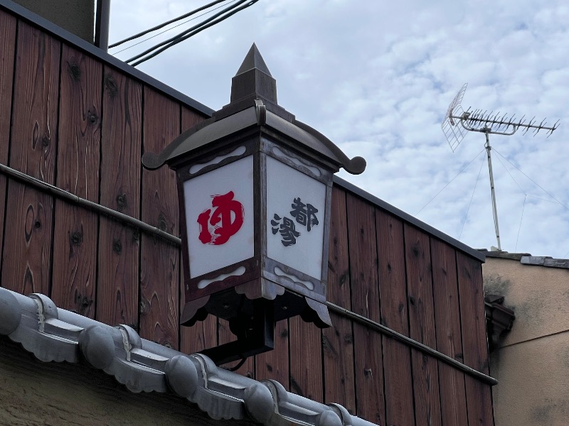 045SSさんの都湯-島原-のサ活写真