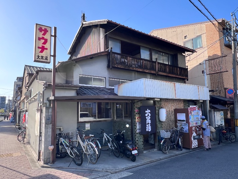 045SSさんの大黒湯(東山)のサ活写真