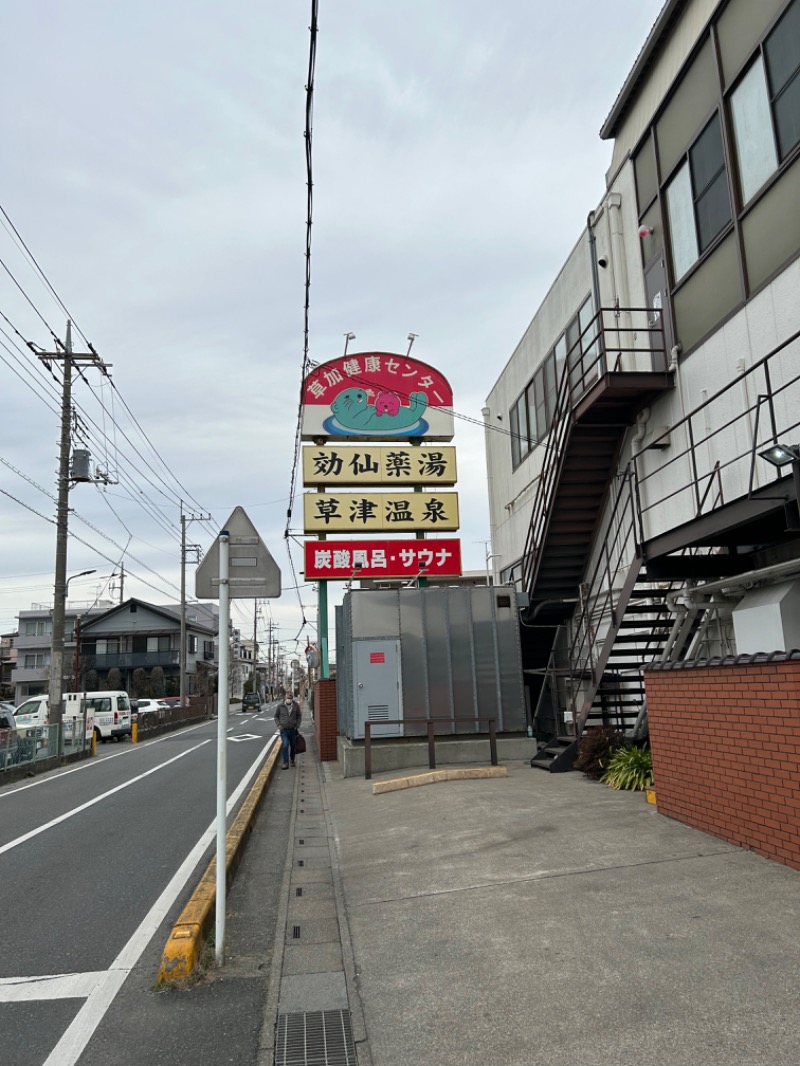 ありりさんの湯乃泉 草加健康センターのサ活写真