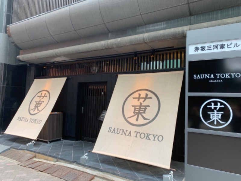 aisei(テキパキ君)さんのサウナ東京 (Sauna Tokyo)のサ活写真