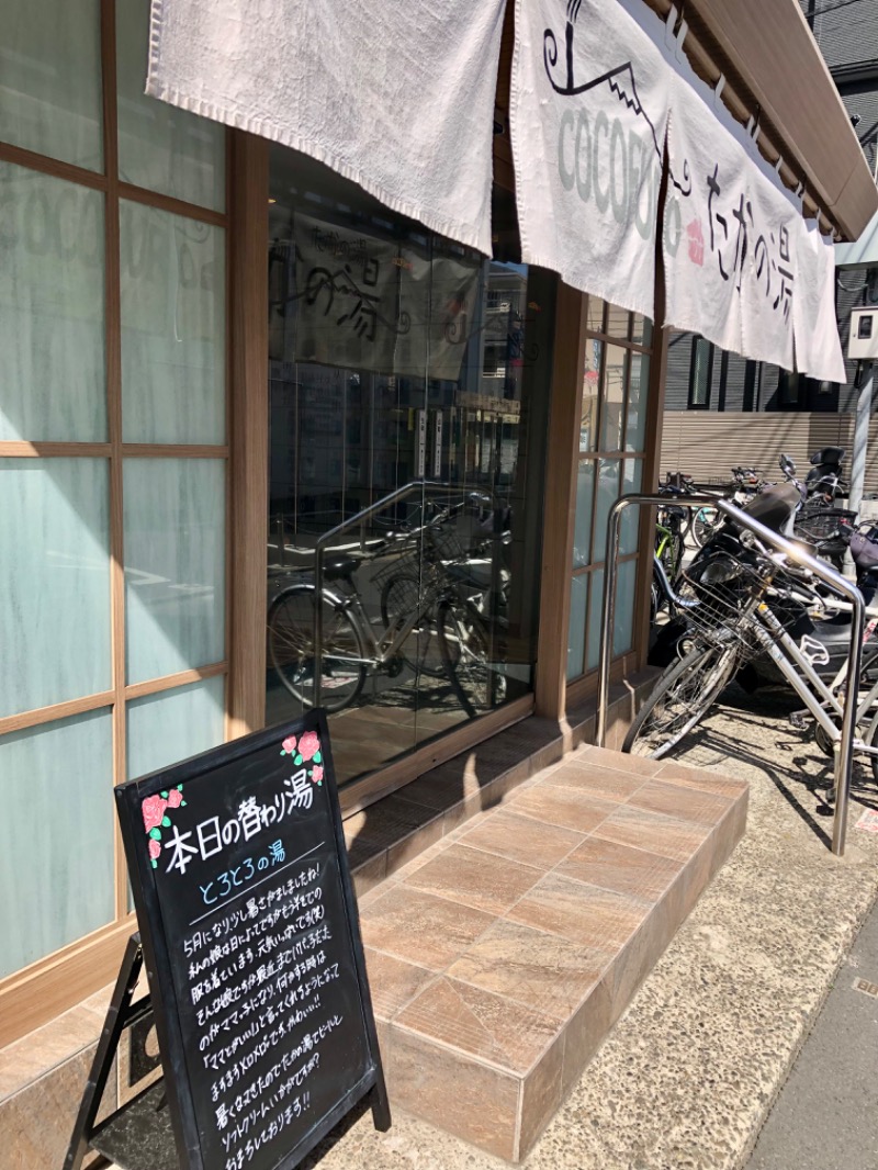 アッキーさんのCOCOFURO たかの湯のサ活写真