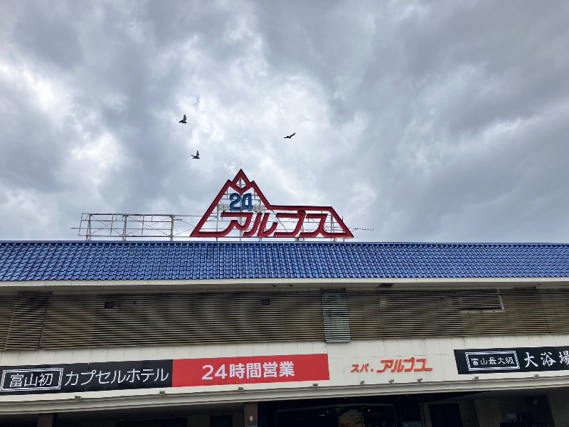 ととのったっき〜さんのスパ・アルプスのサ活写真