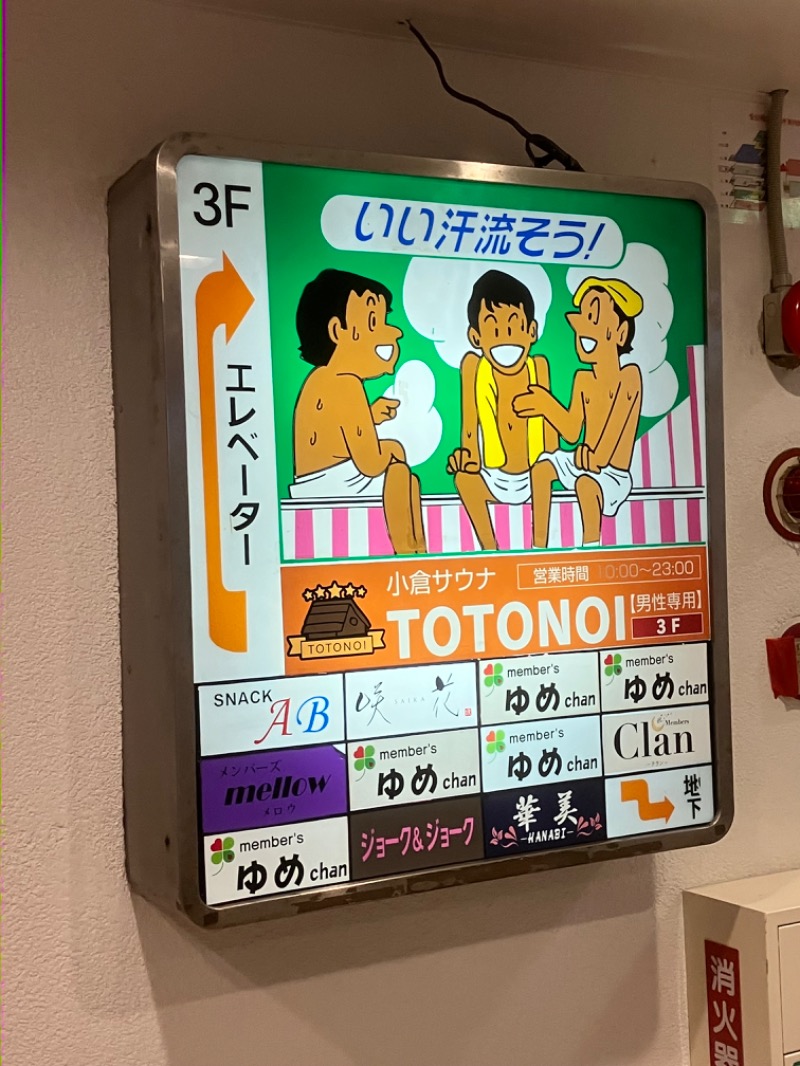 ととのったっき〜さんの小倉サウナ TOTONOI (ととのい)のサ活写真