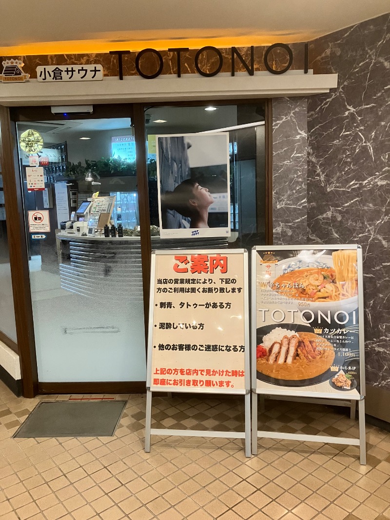 ととのったっき〜さんの小倉サウナ TOTONOI (ととのい)のサ活写真