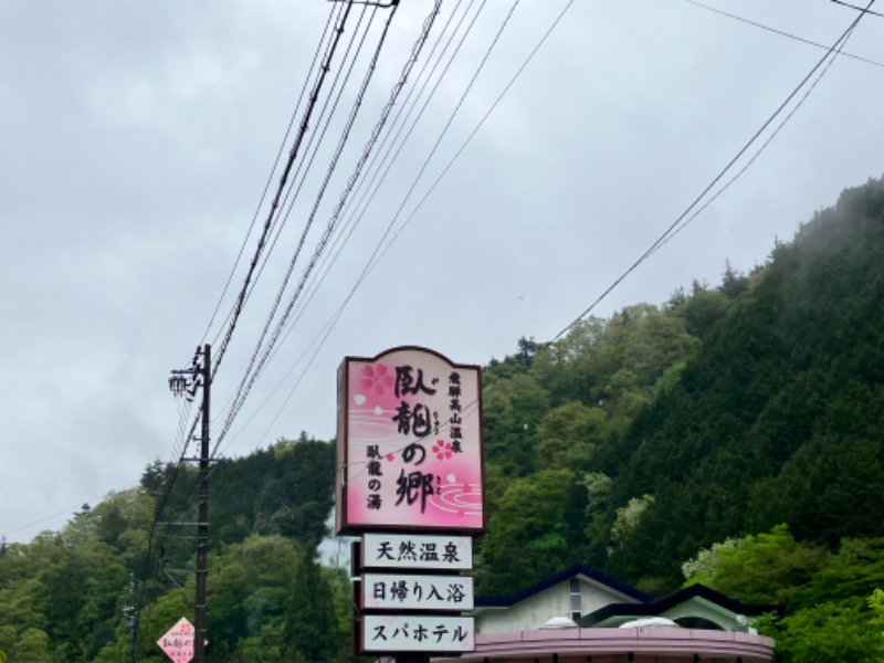 ととのったっき〜さんの飛騨高山 自家源泉の湯 臥龍の郷のサ活写真