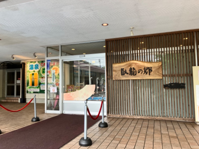 ととのったっき〜さんの飛騨高山 自家源泉の湯 臥龍の郷のサ活写真