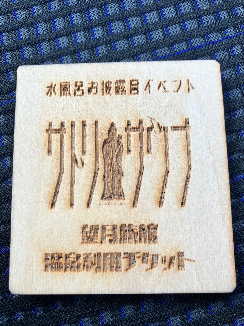 ととのったっき〜さんのトトノウバイのサ活写真
