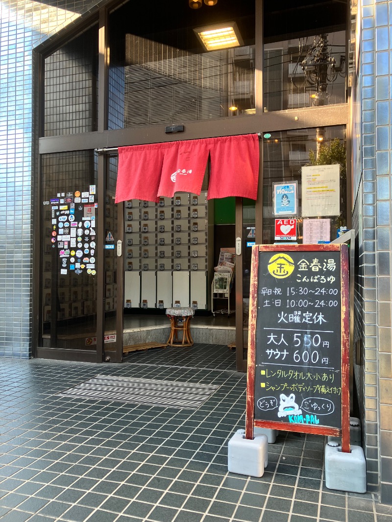 ととのったっき〜さんの金春湯のサ活写真