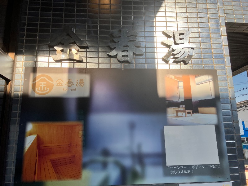 ととのったっき〜さんの金春湯のサ活写真